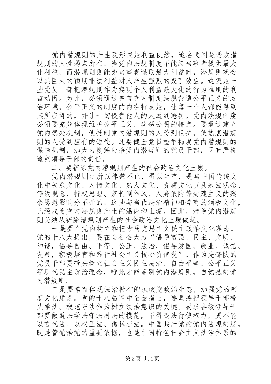 关于清除党内潜规则的思考_第2页