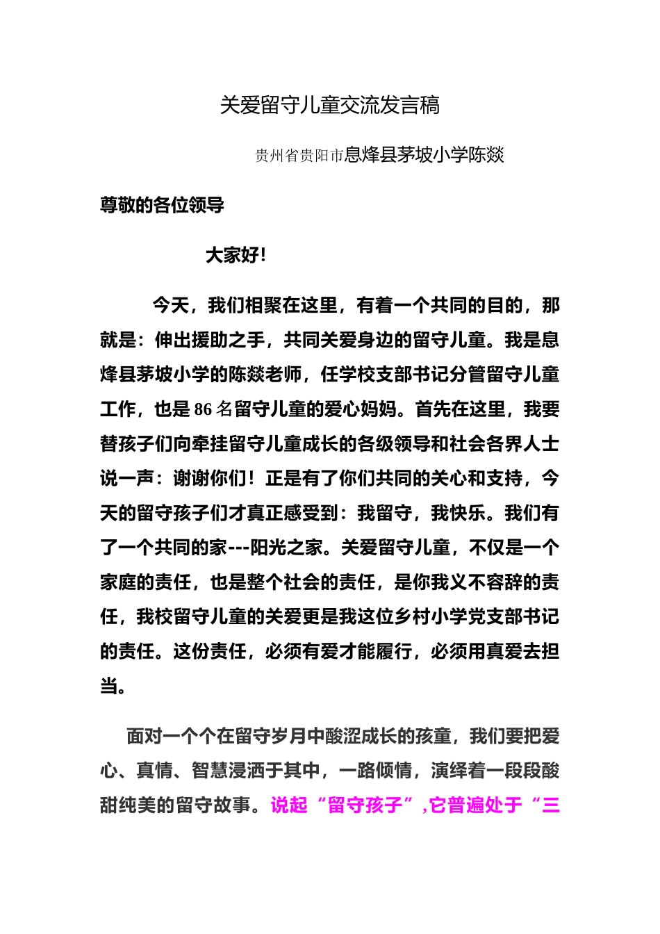 关爱留守儿童交流发言稿_第1页