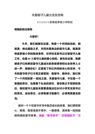 关爱留守儿童交流发言稿