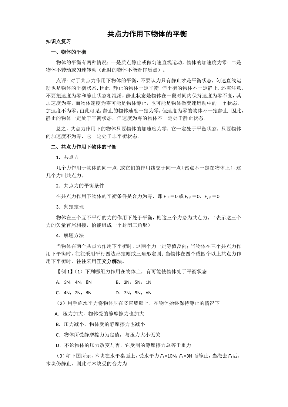 共点力平衡--教案(2009年高考物理一轮复习)_第1页