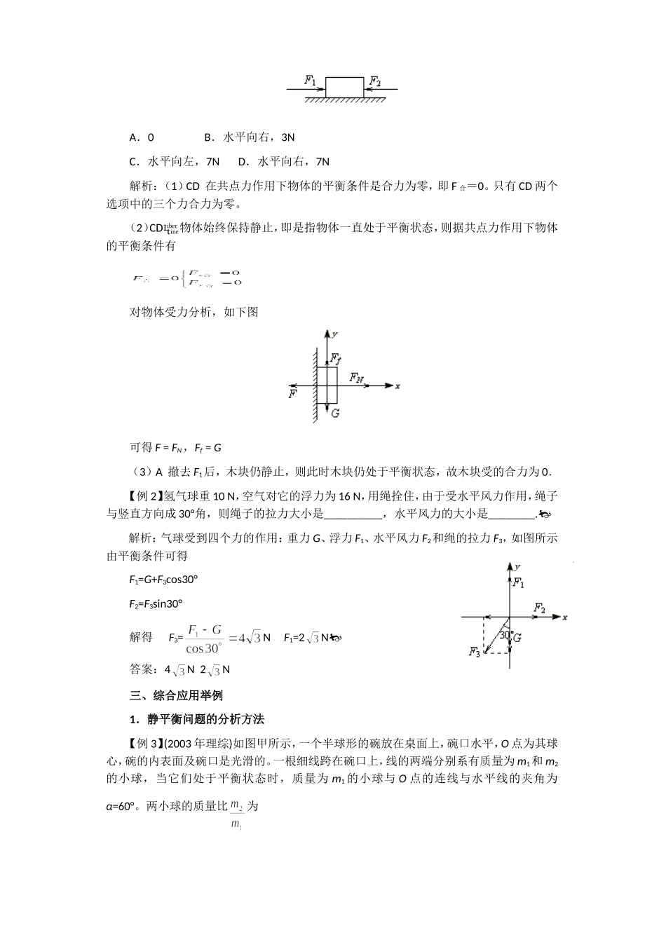 共点力平衡--教案(2009年高考物理一轮复习)_第2页