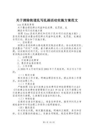 关于清除街道乱写乱画活动实施方案范文
