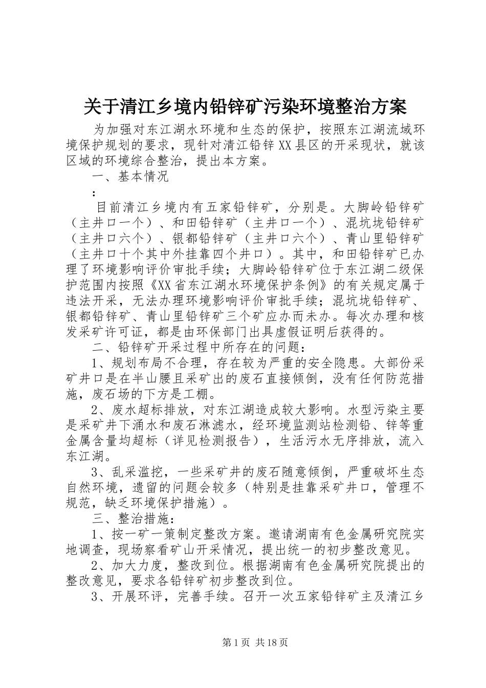 关于清江乡境内铅锌矿污染环境整治方案_第1页