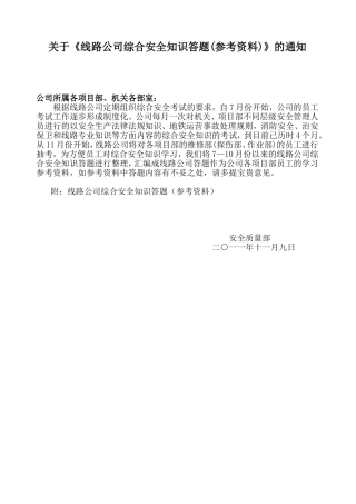 关于《线路公司综合安全知识答题(参考资料)》的通知-2011-11-10