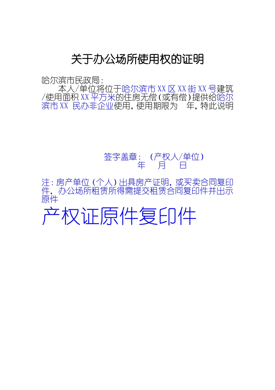 关于办公场所使用权的证明_第1页