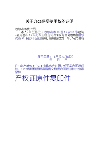关于办公场所使用权的证明