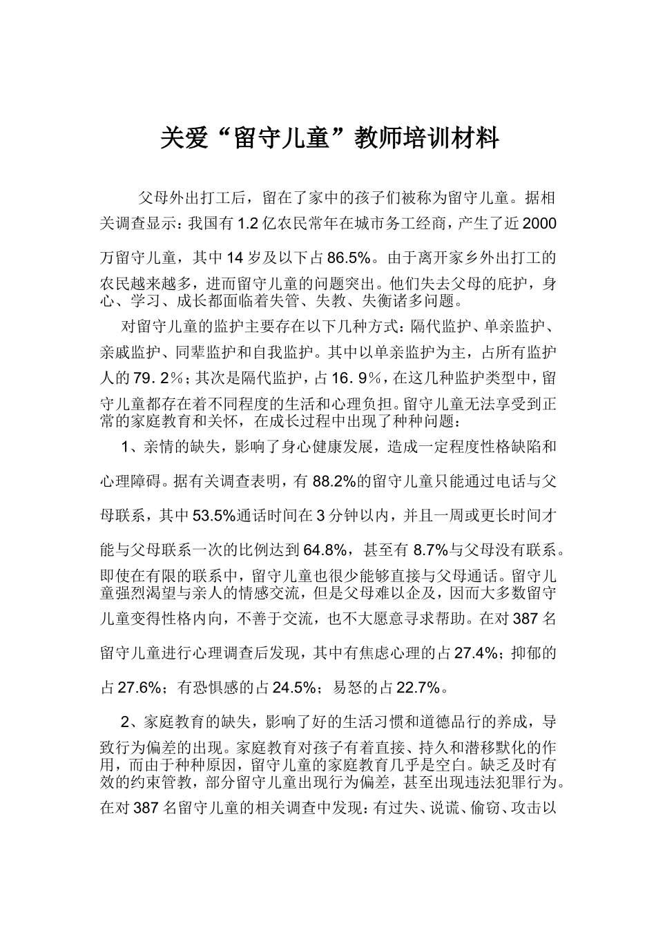 关爱留守儿童教师培训材料_第1页