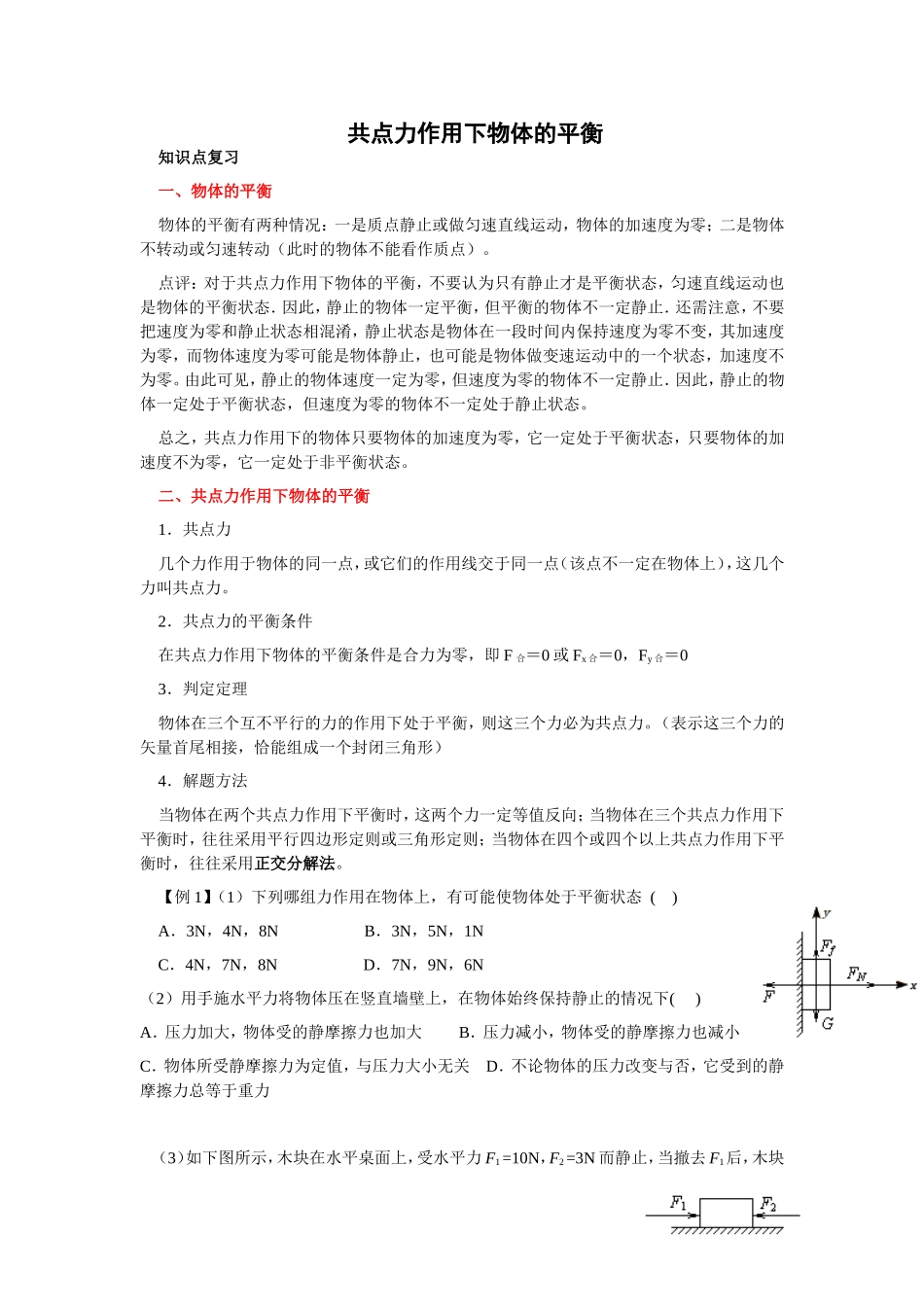 共点力平衡教案_第1页
