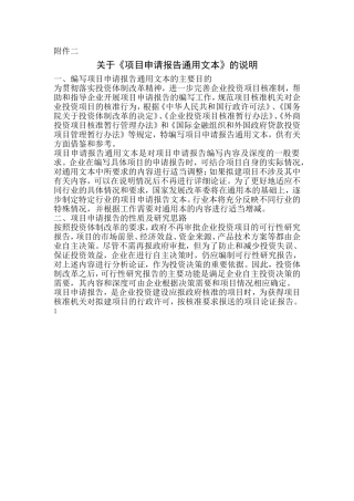 关于《项目申请报告通用文本》的说明(同名21871)