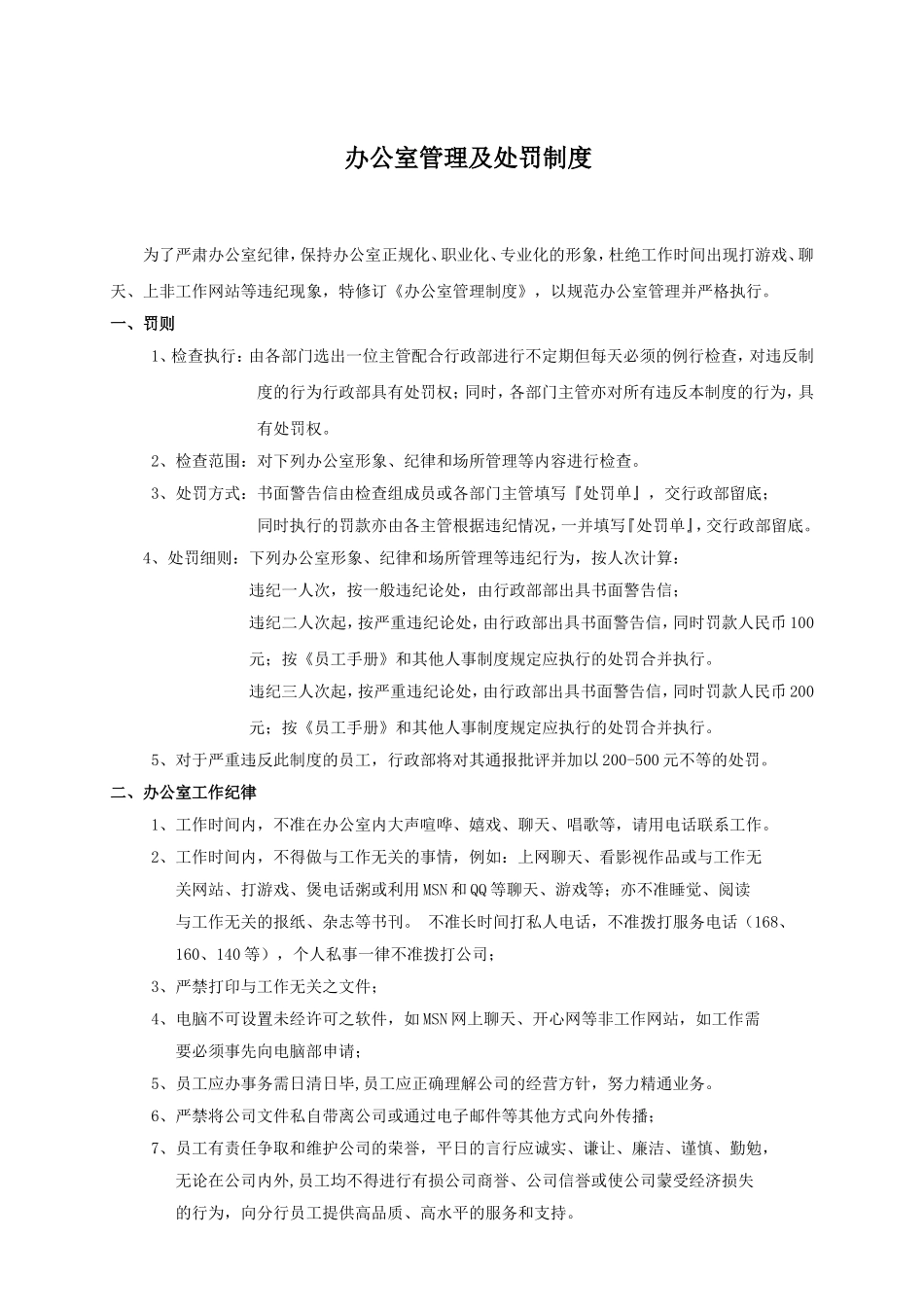 关于办公室管理及处罚制度_第1页
