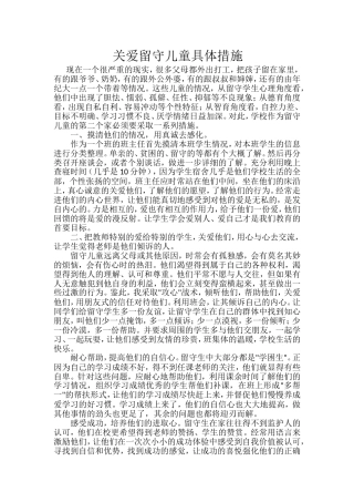 关爱留守儿童具体措施