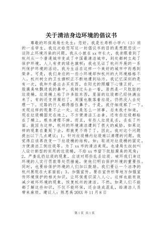 关于清洁身边环境的倡议书