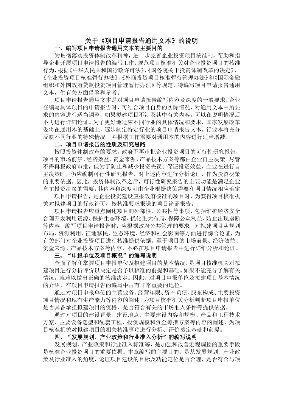 关于《项目申请报告通用文本》的说明_第1页