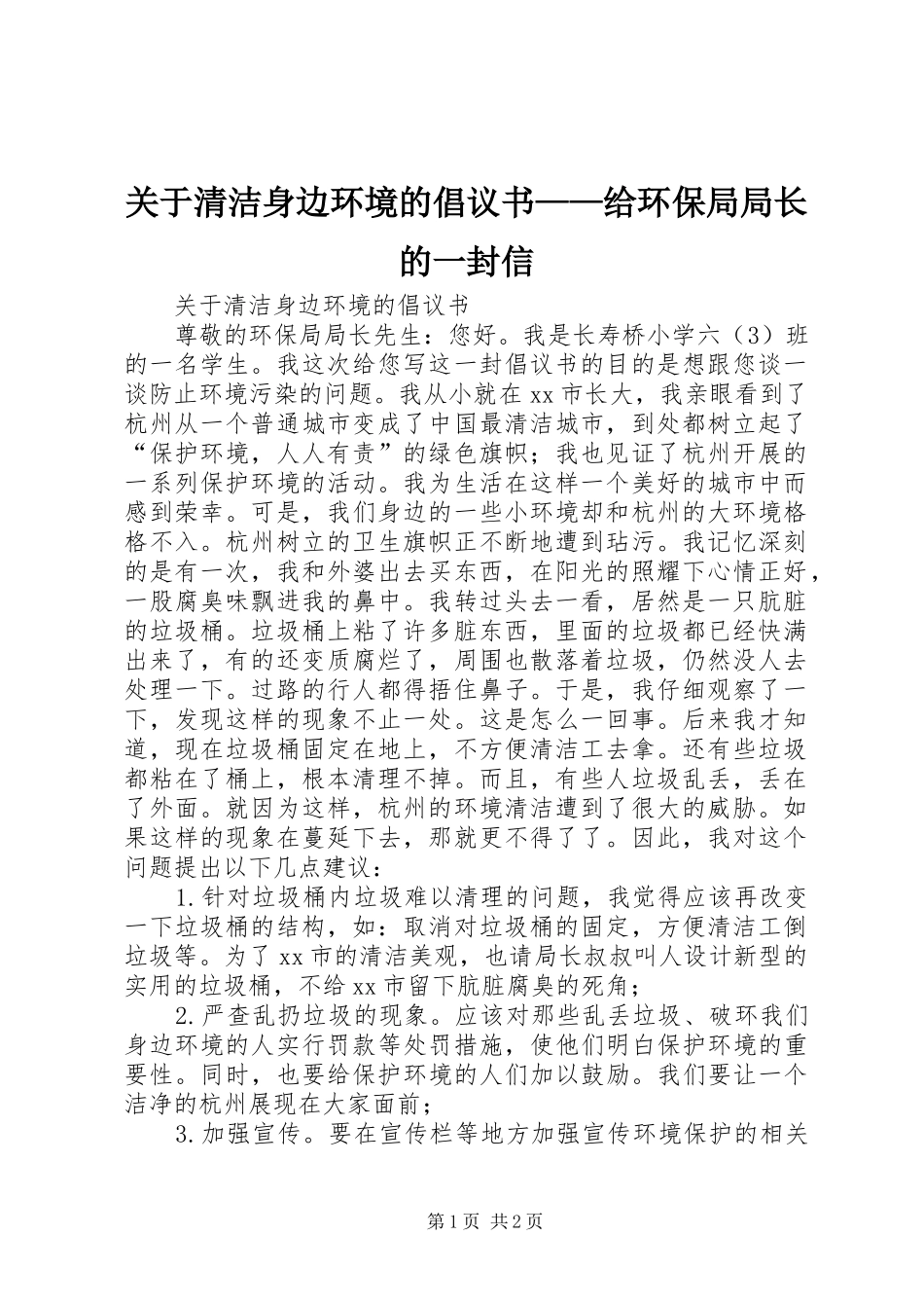 关于清洁身边环境的倡议书给环保局局长的一封信_第1页