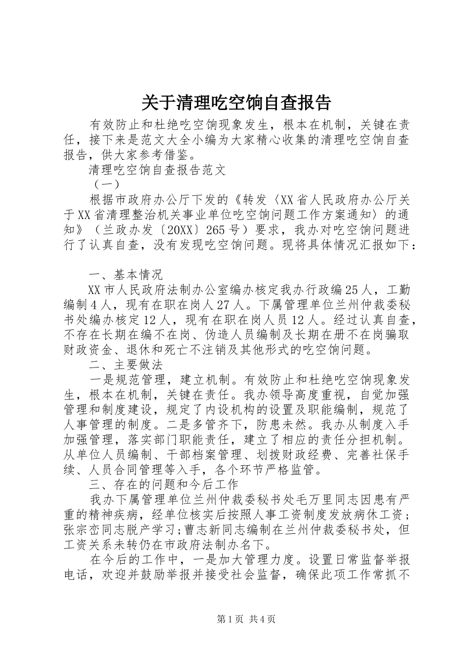 关于清理吃空饷自查报告_第1页
