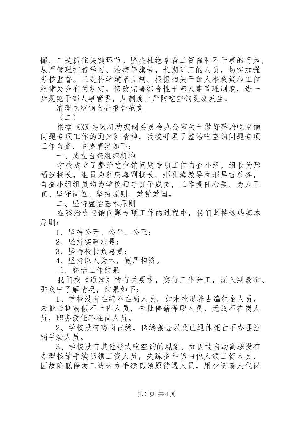 关于清理吃空饷自查报告_第2页