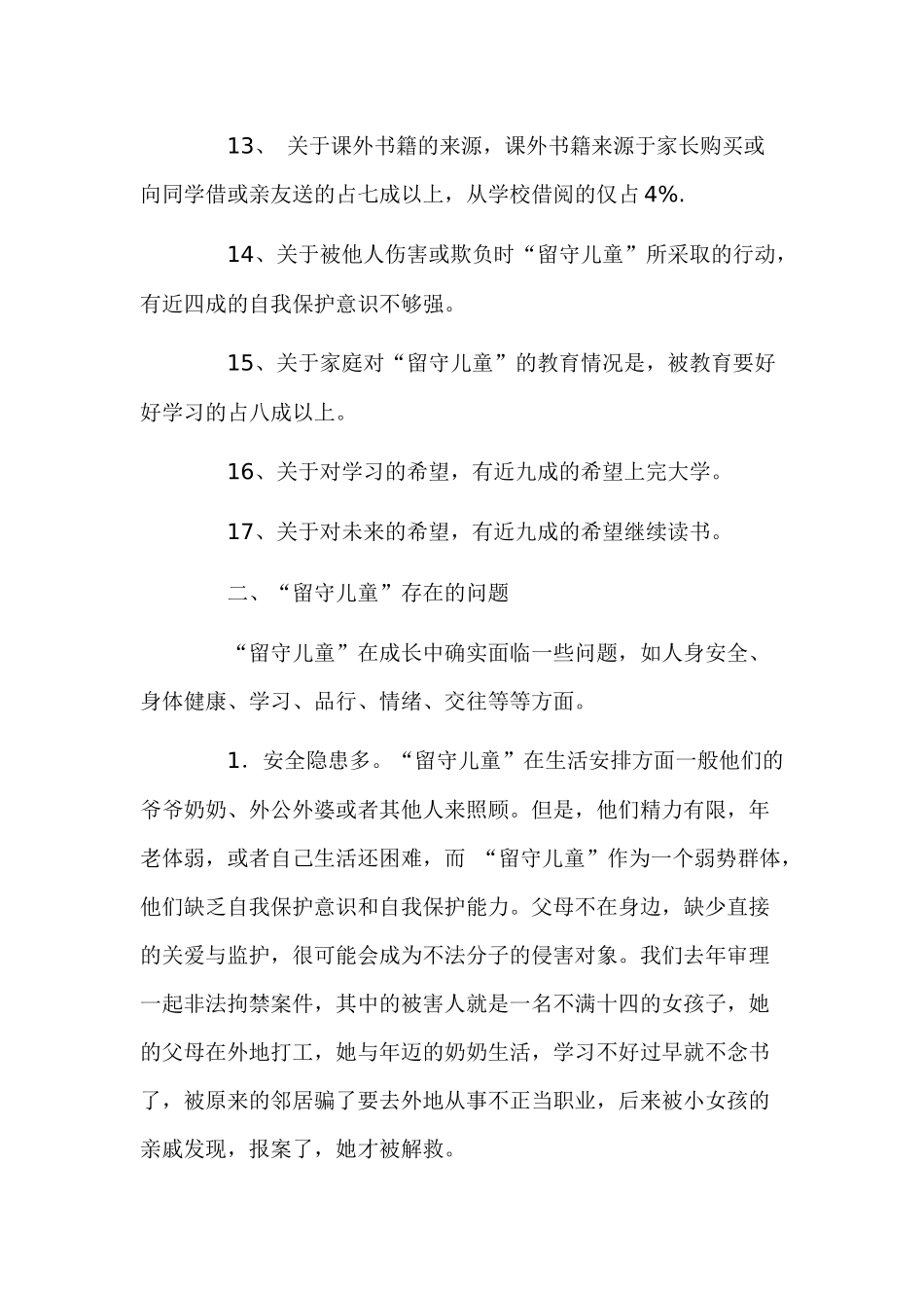 关爱留守儿童论文关爱留守儿童的论文_第3页