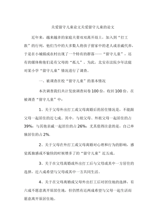 关爱留守儿童论文关爱留守儿童的论文