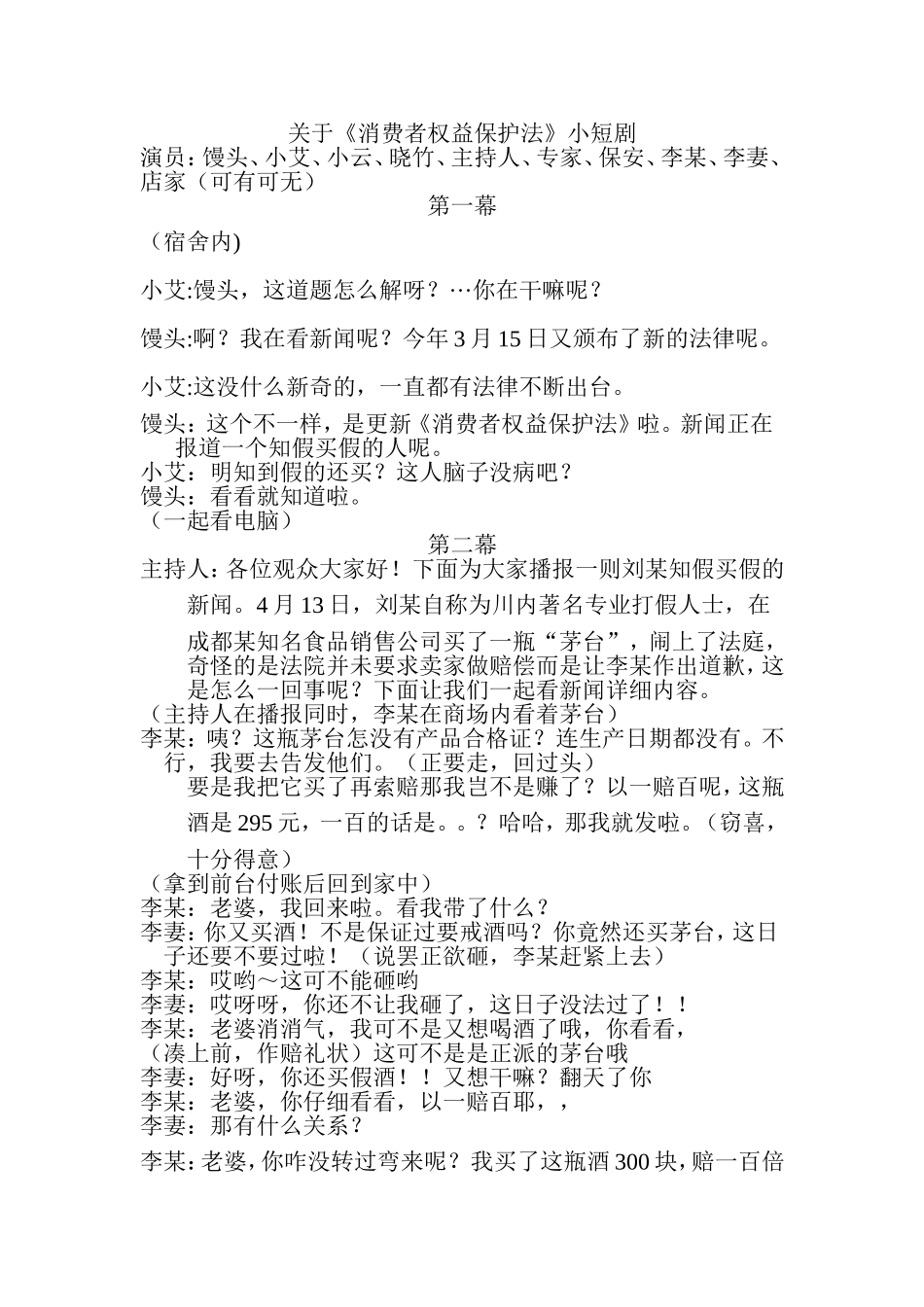 关于《消费者权益保护法》小短剧_第1页