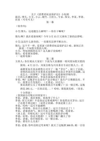 关于《消费者权益保护法》小短剧