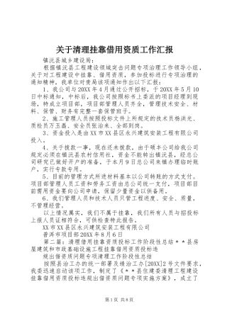 关于清理挂靠借用资质工作汇报