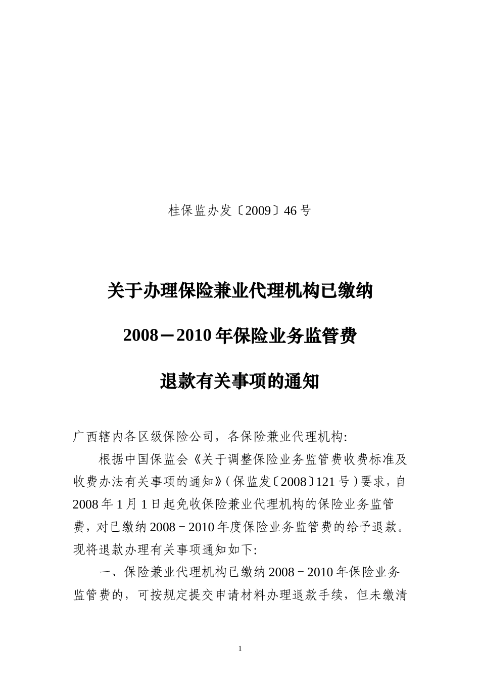 关于办理保险兼业代理机构已缴纳2008-2010年保险业务监管费退款有关事项的通知_第1页