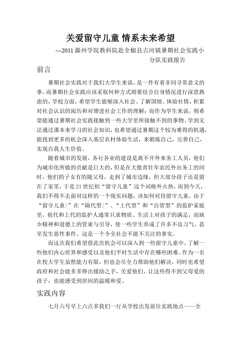 关爱留守儿童-情系未来希望_第1页