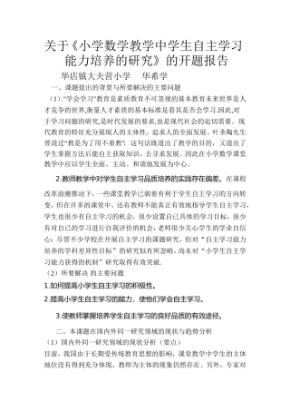 关于《小学数学教学中学生自主学习能力培养的研究》的开题报告