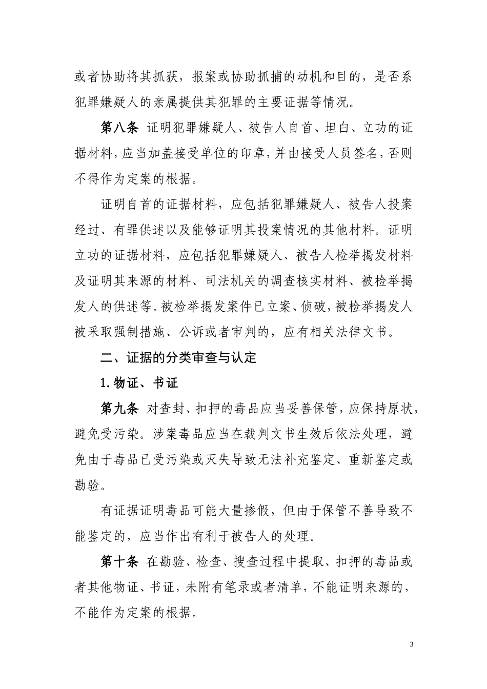 关于办理毒品犯罪案件审查判断证据_第3页