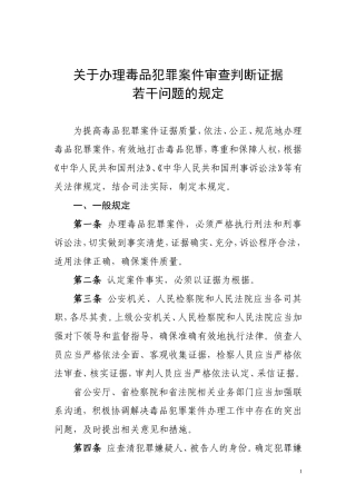 关于办理毒品犯罪案件审查判断证据