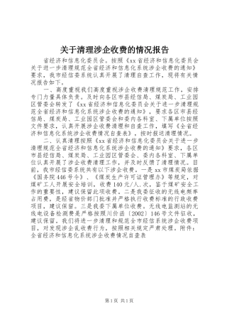 关于清理涉企收费的情况报告