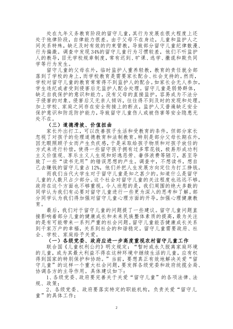 关爱留守儿童社会实践报告_第2页