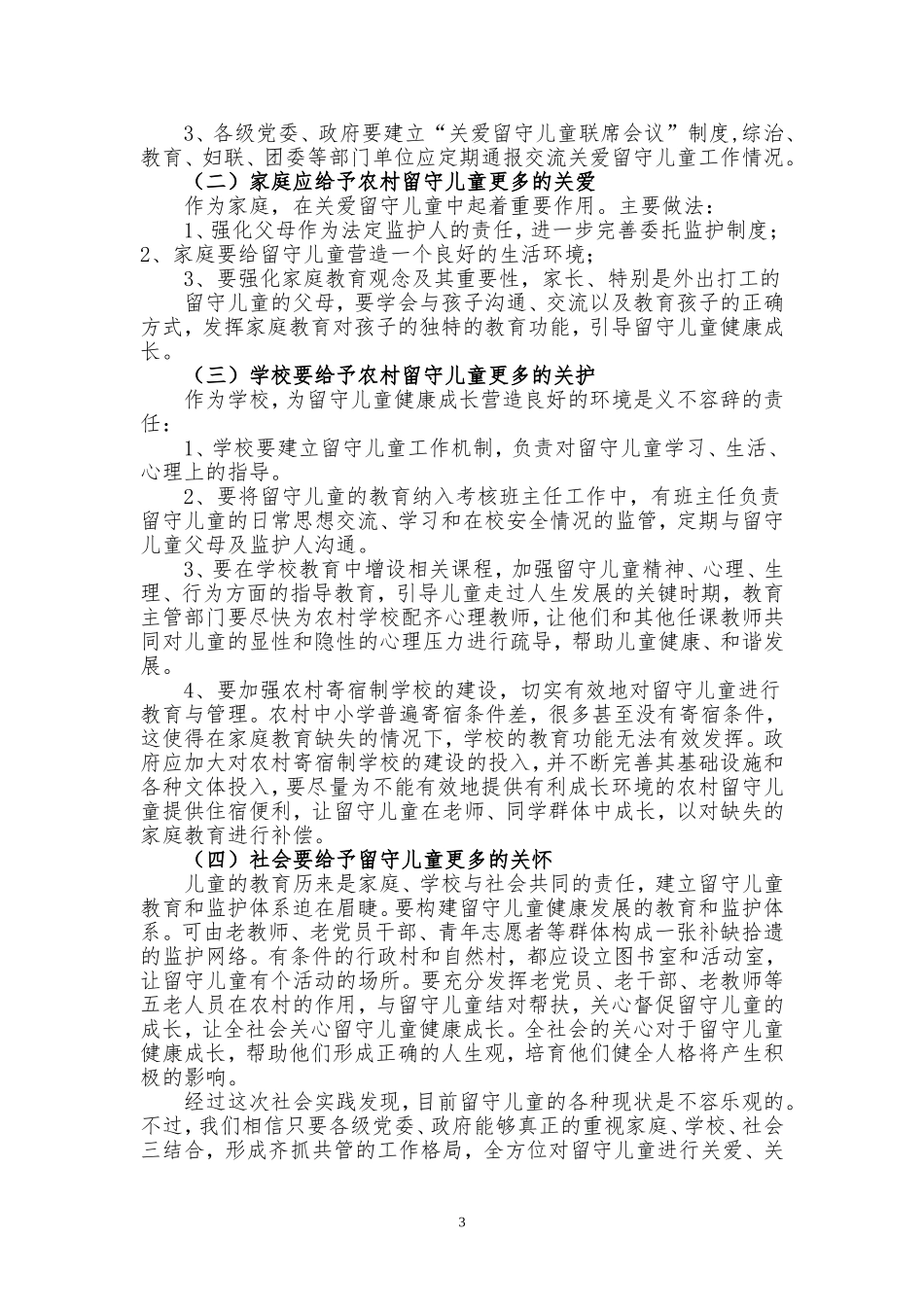 关爱留守儿童社会实践报告_第3页