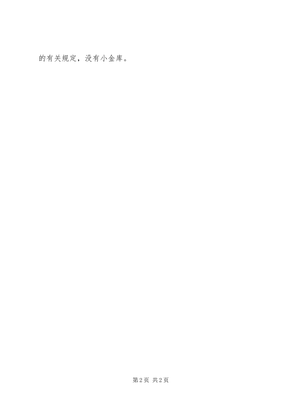 关于清理小金库工作的自检自查总结_第2页