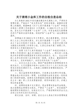 关于清理小金库工作的自检自查总结