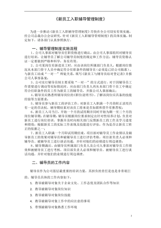关于《新员工入职辅导管理制度》实施的意见(bd)