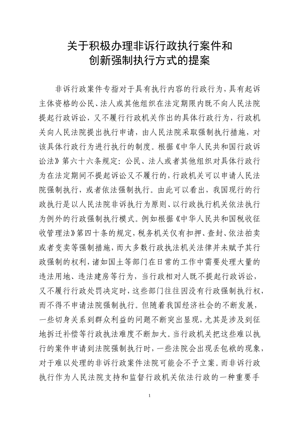 关于办理非诉行政执行案件如何创新行政执法方式的提案_第1页