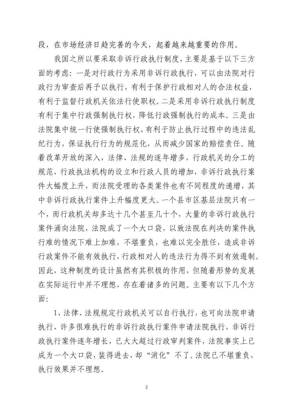 关于办理非诉行政执行案件如何创新行政执法方式的提案_第2页