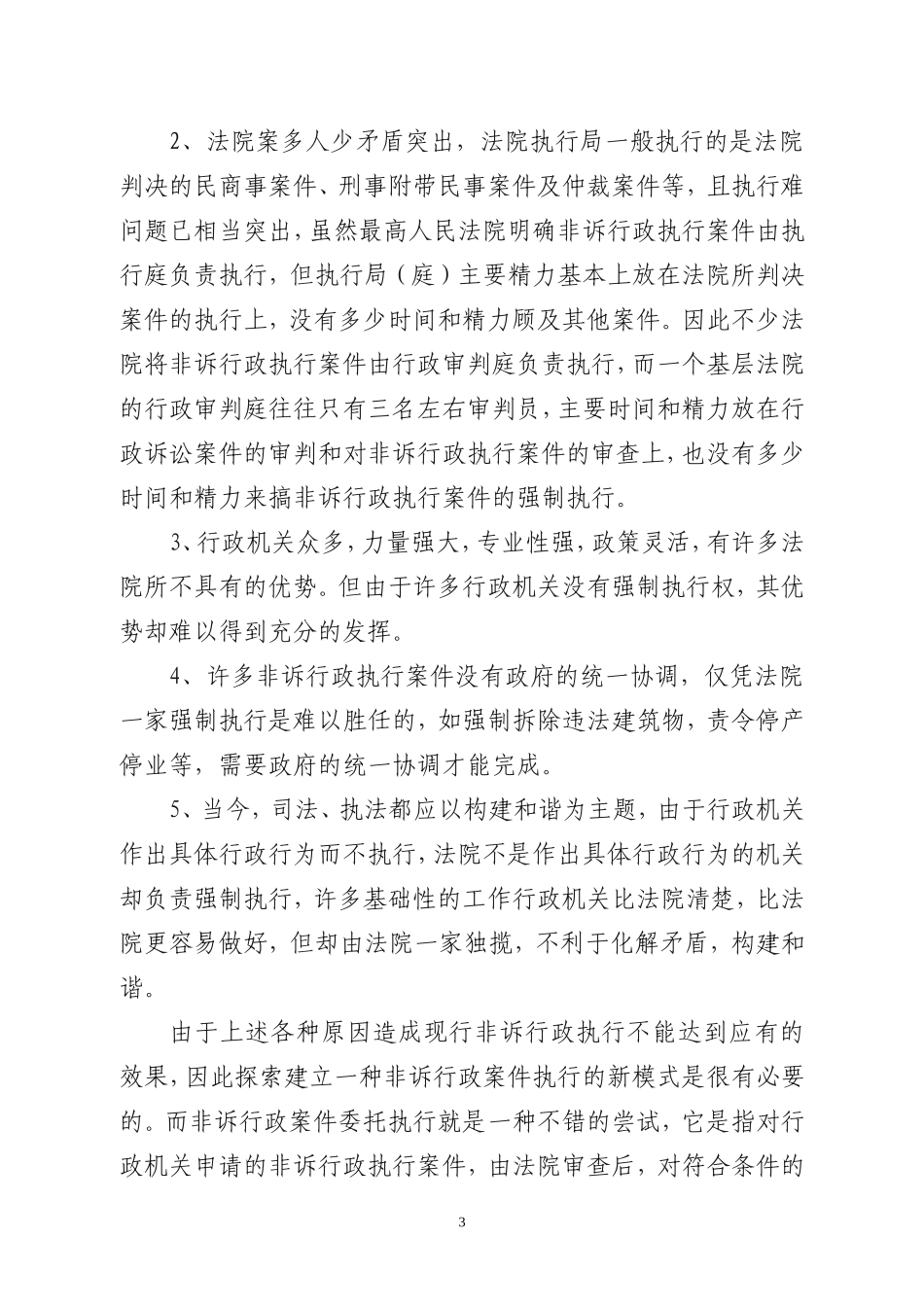 关于办理非诉行政执行案件如何创新行政执法方式的提案_第3页
