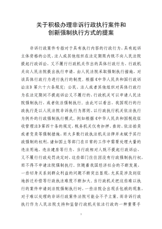 关于办理非诉行政执行案件如何创新行政执法方式的提案