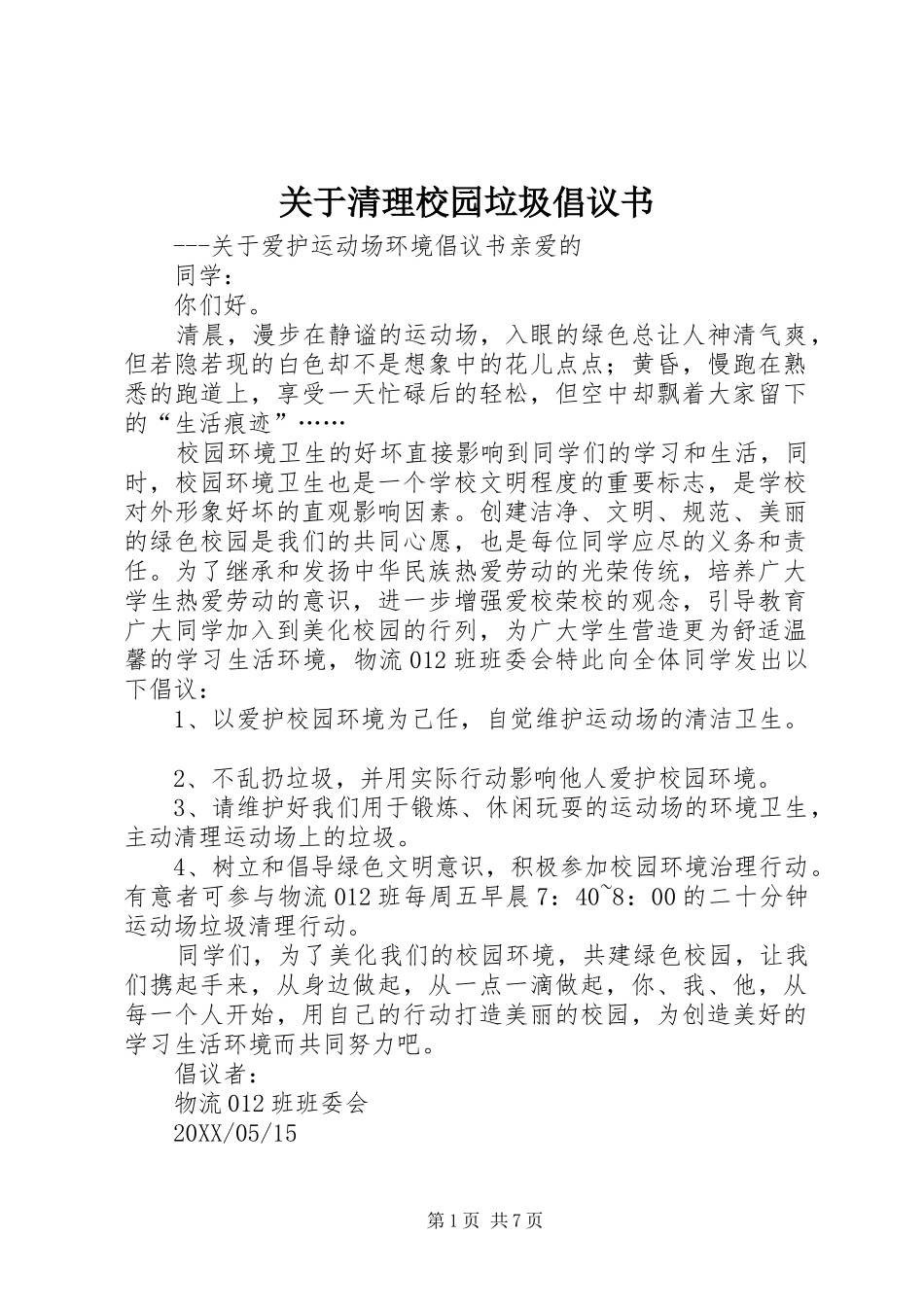 关于清理校园垃圾倡议书_第1页