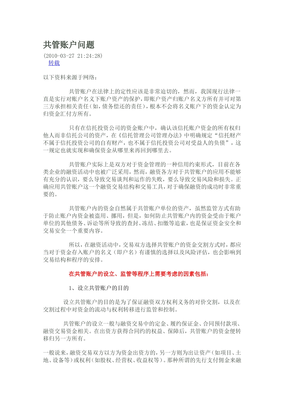 共管账户的法律问题_第1页
