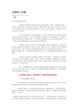 共管账户的法律问题
