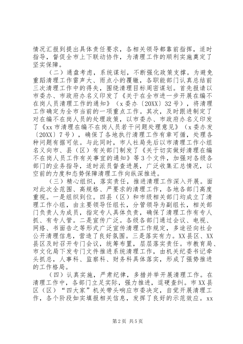 关于清理在编不在岗人员工作进展情况报告_第2页