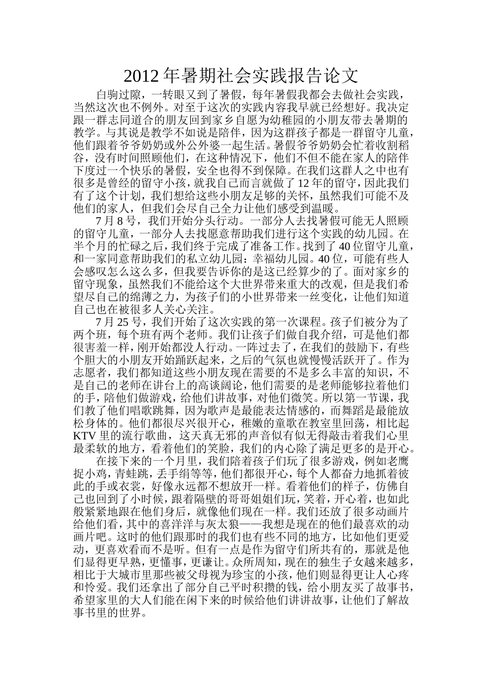 关爱留守儿童社会实践论文_第1页