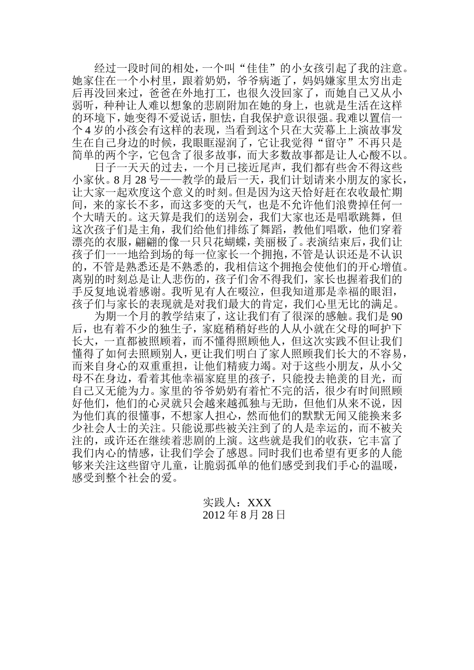 关爱留守儿童社会实践论文_第2页