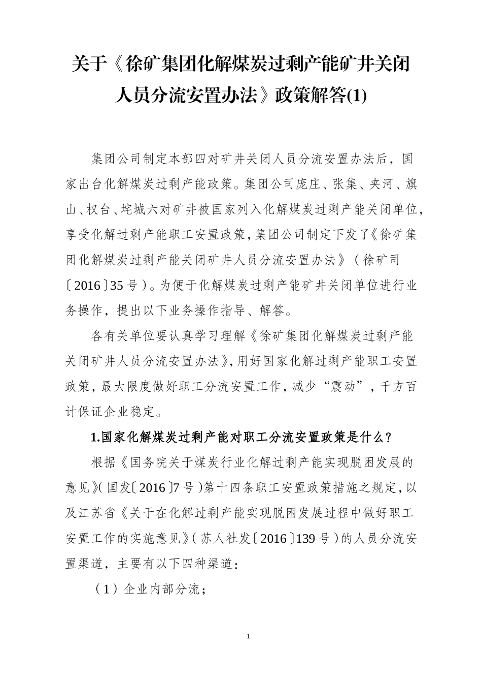 关于《徐矿集团化解煤炭过剩产能矿井关闭人员分流安置办法》的政策解答(1)_第1页