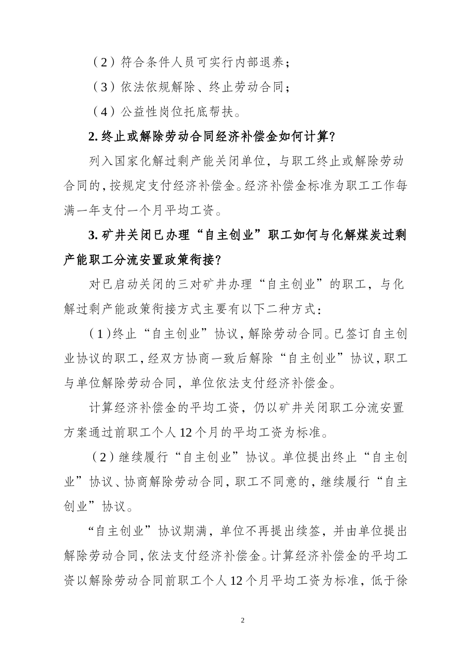 关于《徐矿集团化解煤炭过剩产能矿井关闭人员分流安置办法》的政策解答(1)_第2页