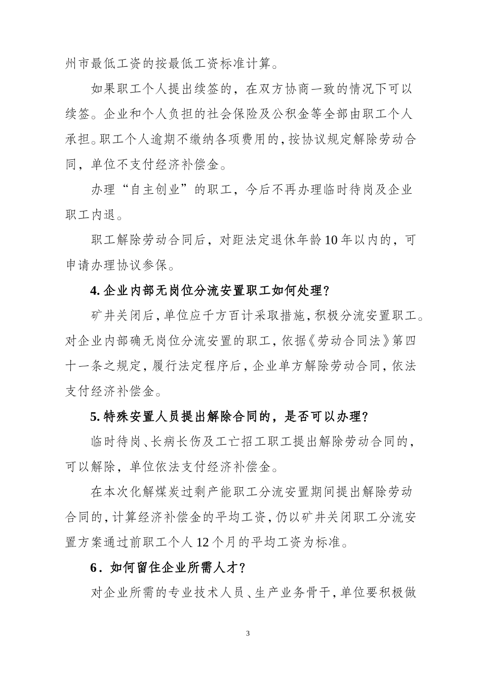 关于《徐矿集团化解煤炭过剩产能矿井关闭人员分流安置办法》的政策解答(1)_第3页