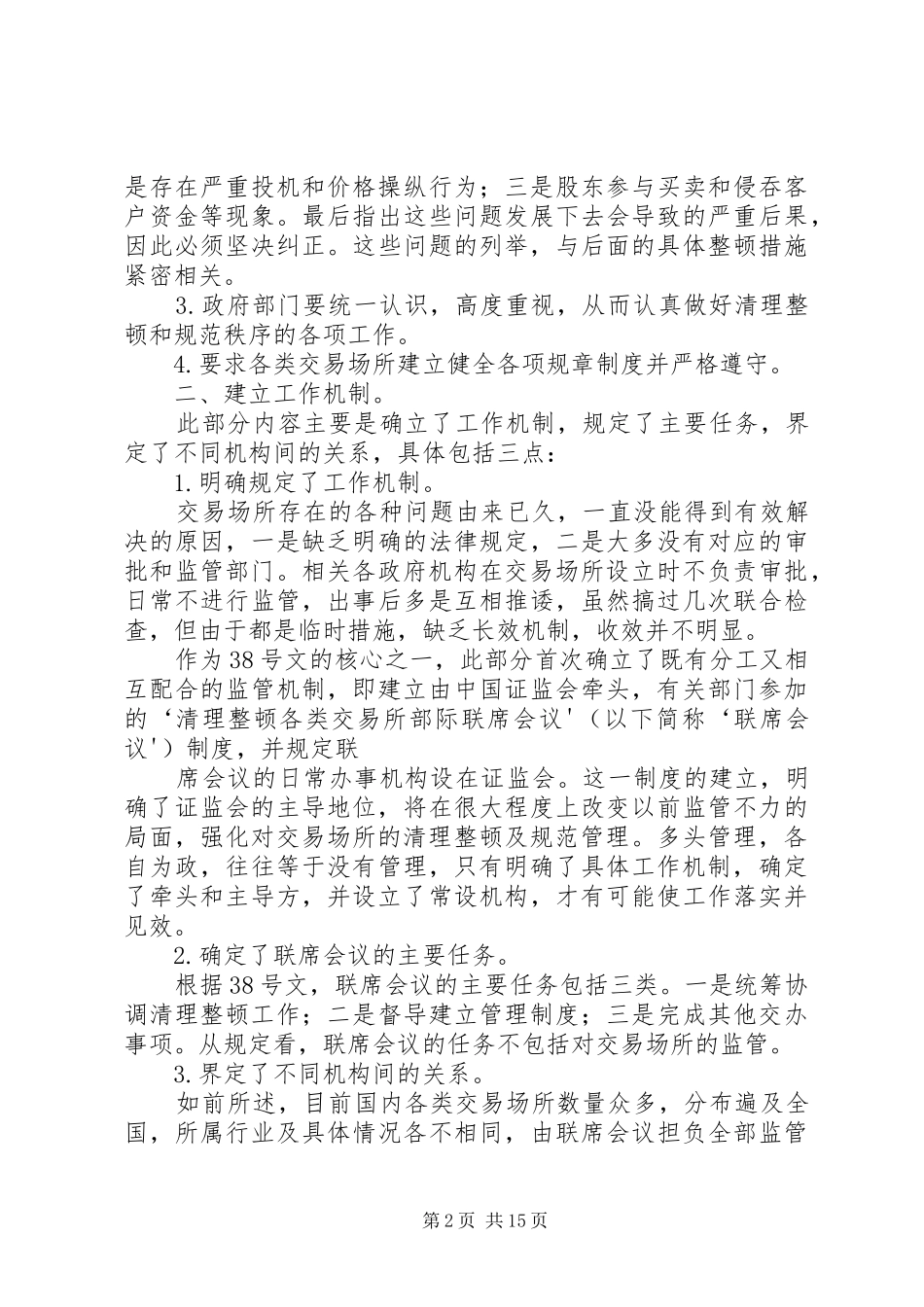 关于清理整顿各类交易场所切实防范金融风险的决_第2页